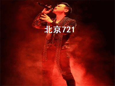 北京721（北京721到底死了多少人）