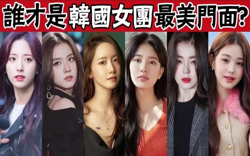 2023年韩国女团最美门面排行榜：金雪炫垫底，第一名依旧是林允儿